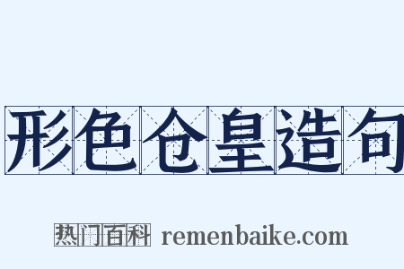 形色仓皇造句是什么意思的图片